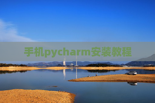 手机pycharm安装教程 手机pycharm安装教程