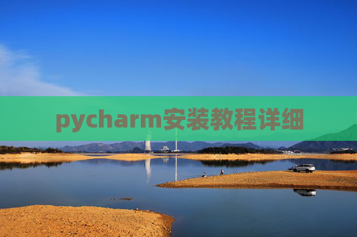 pycharm安装教程详细